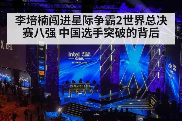 李培楠闯进星际争霸2世界总决赛八强 中国选手突破的背后