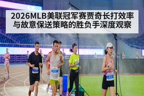 2026MLB美联冠军赛贾奇长打效率与故意保送策略的胜负手深度观察