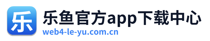 乐鱼官方app下载中心